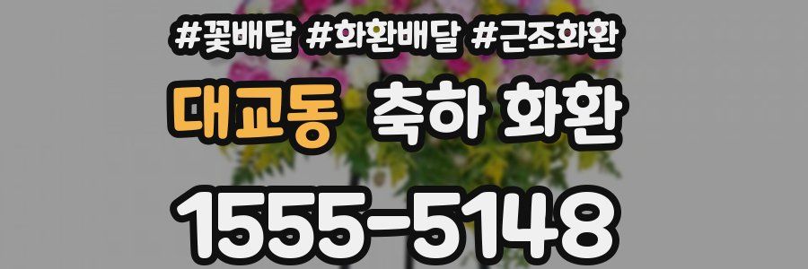 대교동 축하 화환