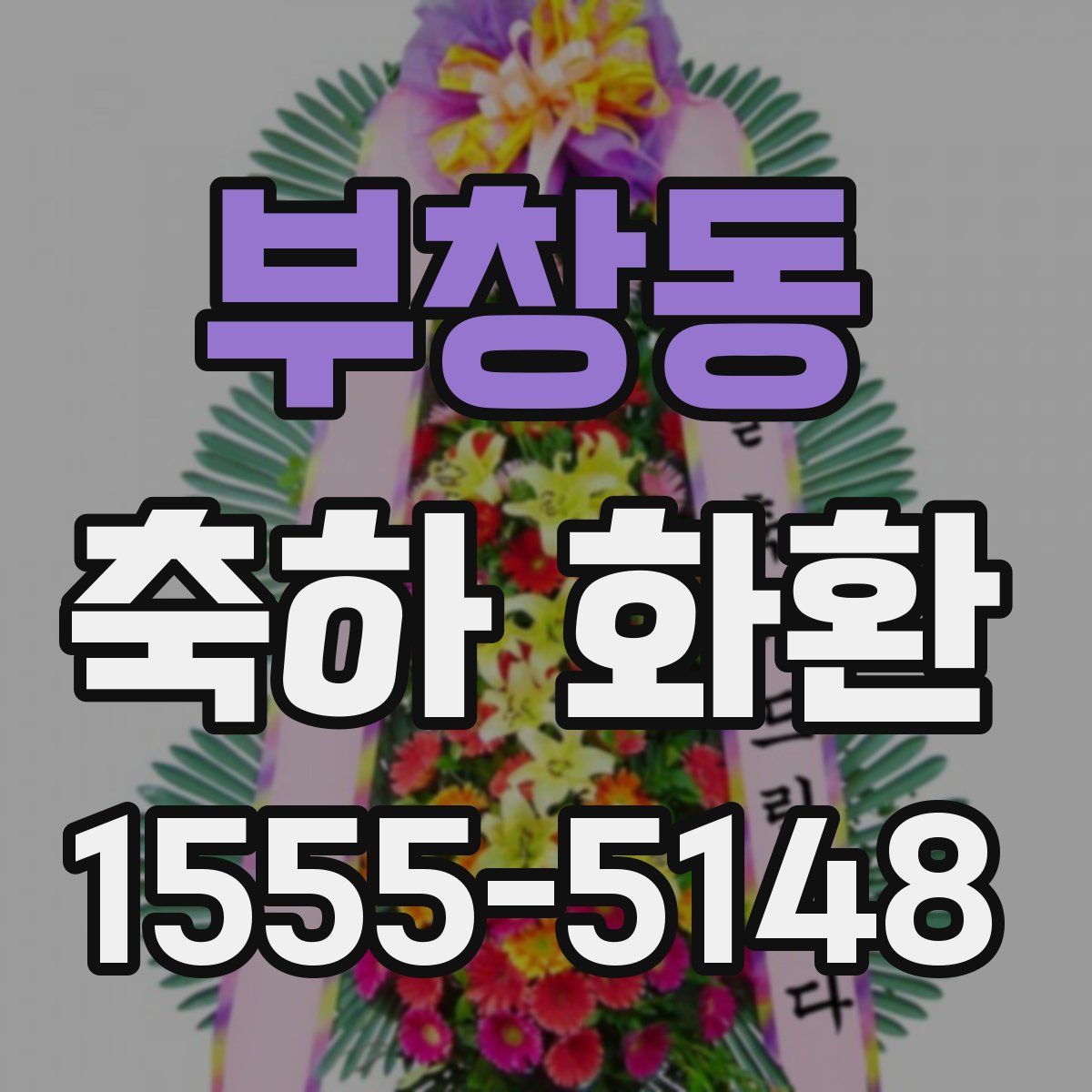 부창동 축하 화환