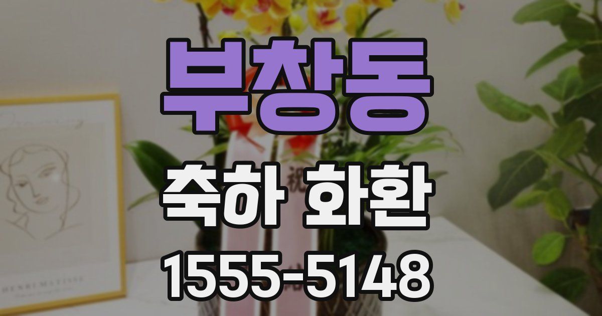 부창동 축하 화환