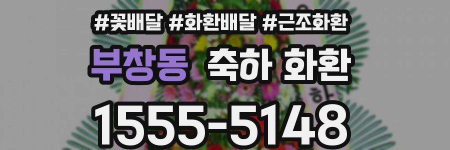 부창동 축하 화환