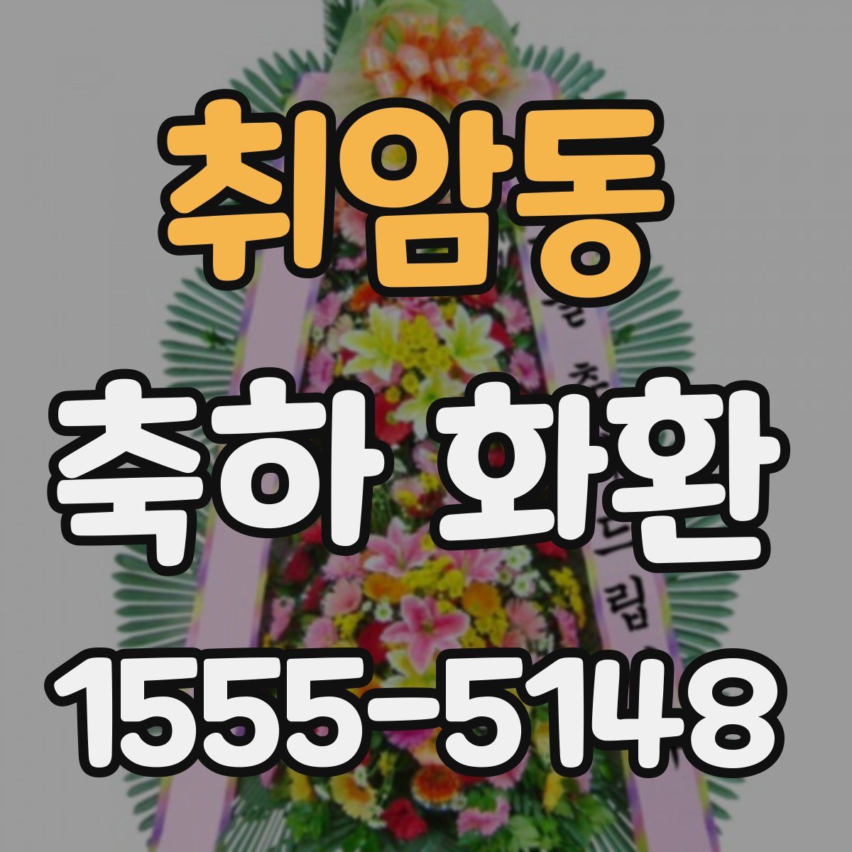 취암동 축하 화환