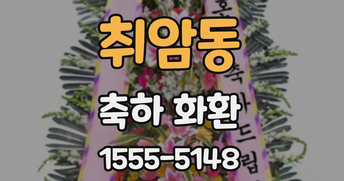 취암동 축하 화환