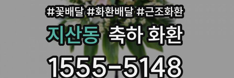 지산동 축하 화환