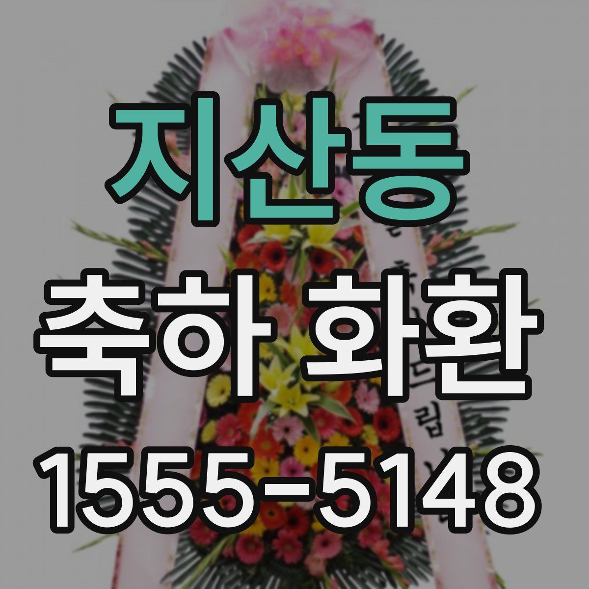 지산동 축하 화환