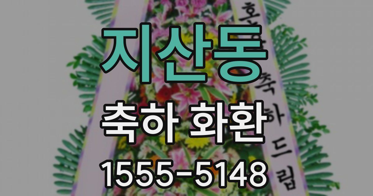 지산동 축하 화환