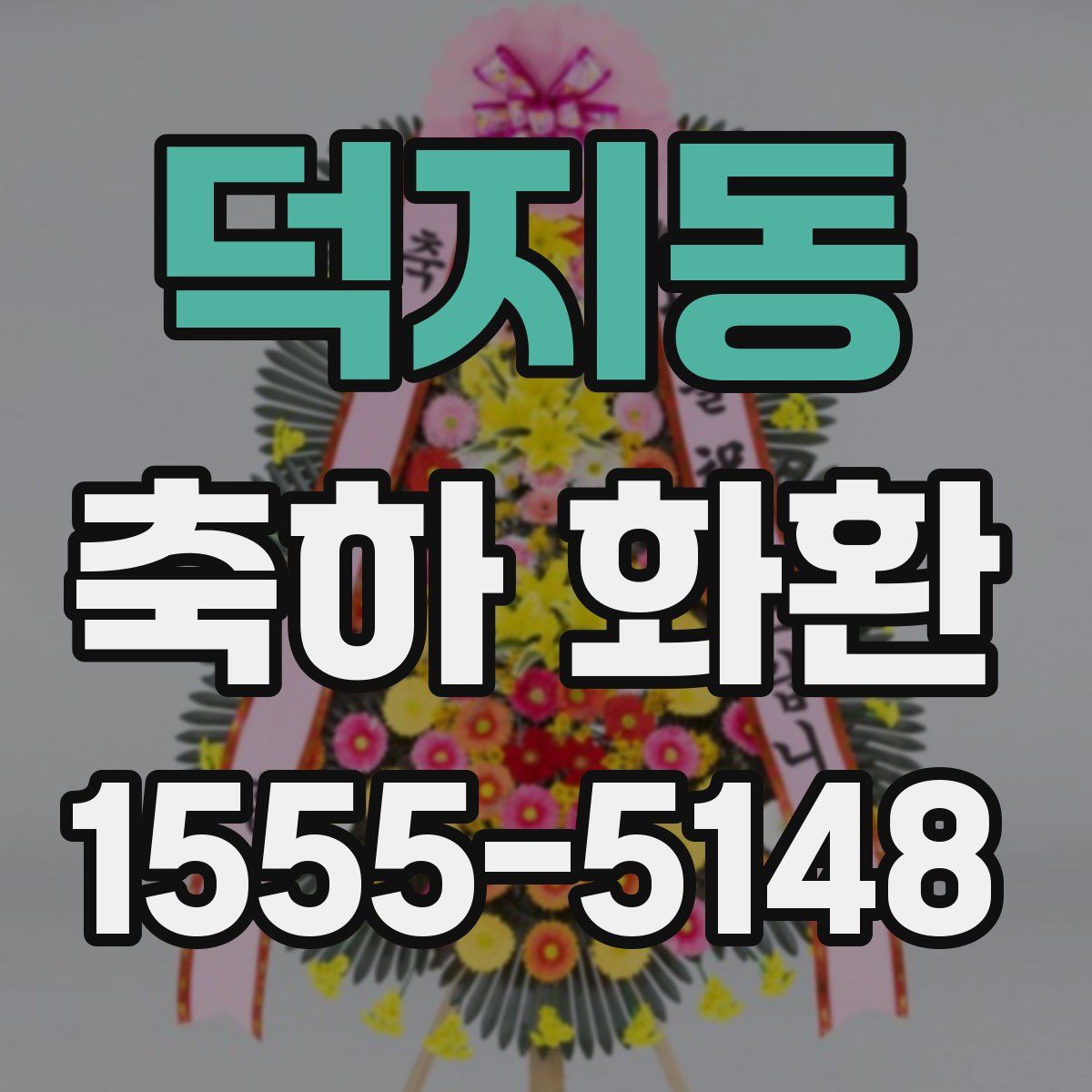 덕지동 축하 화환