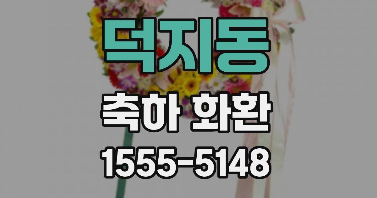 덕지동 축하 화환