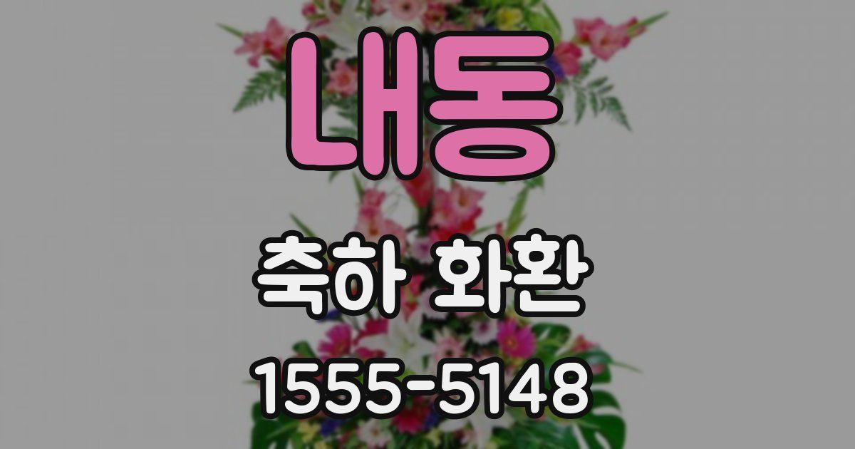 내동 축하 화환