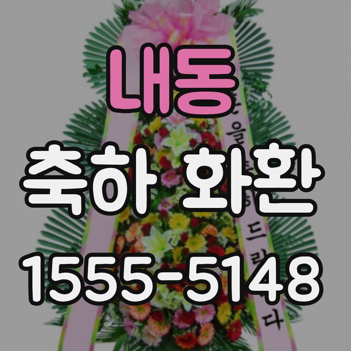 내동 축하 화환