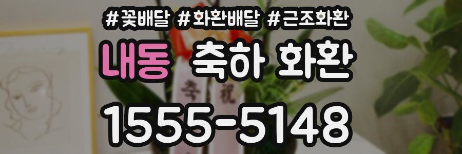 내동 축하 화환