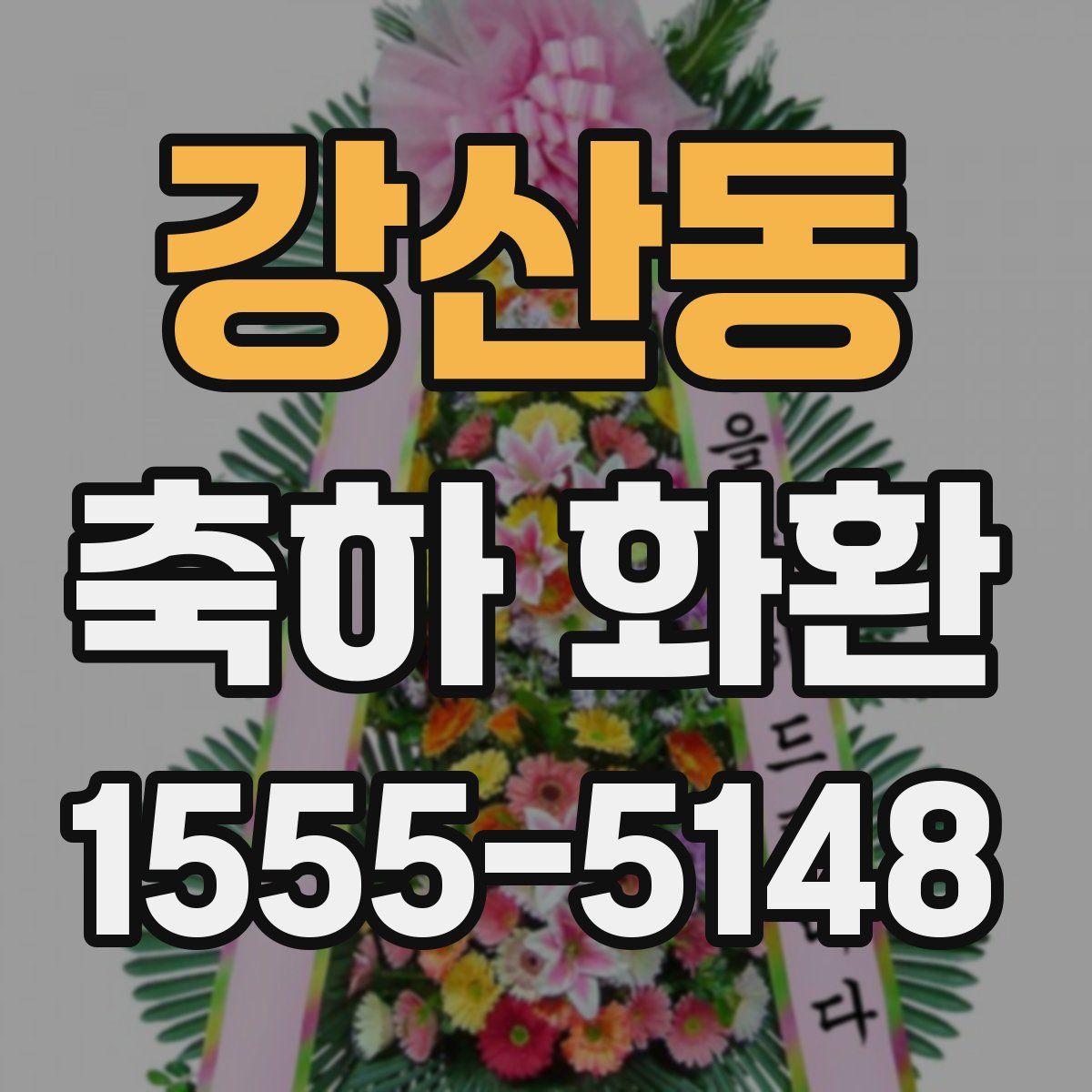 강산동 축하 화환