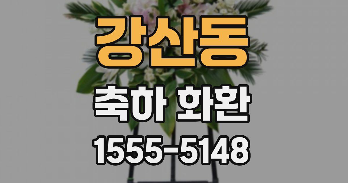 강산동 축하 화환