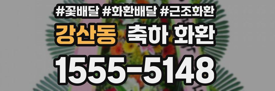 강산동 축하 화환