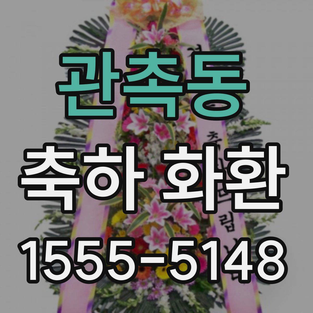 관촉동 축하 화환