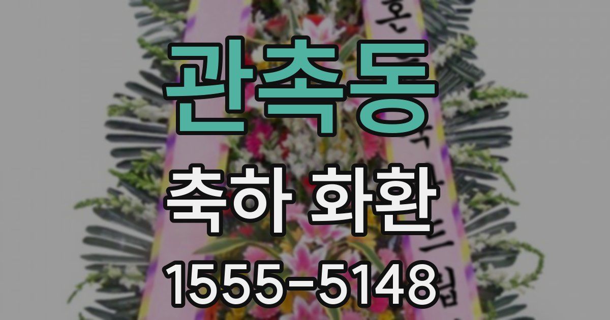 관촉동 축하 화환