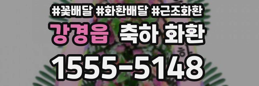 강경읍 축하 화환