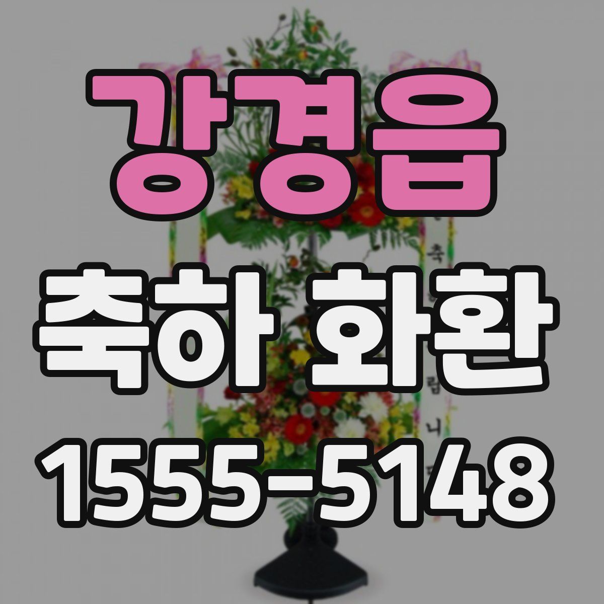 강경읍 축하 화환