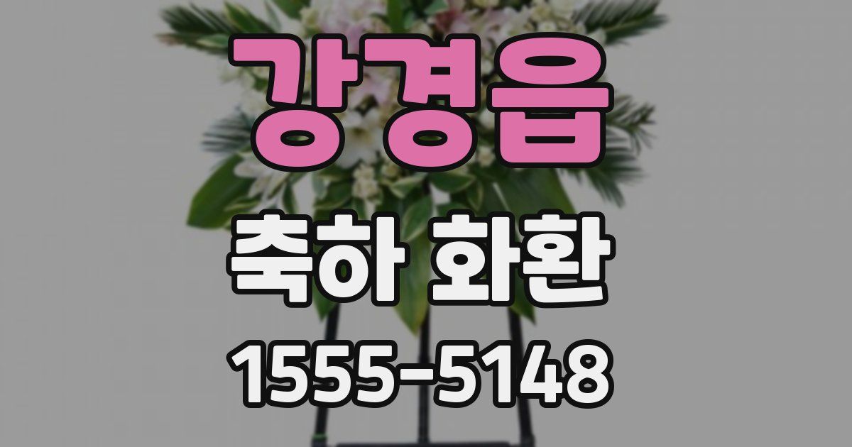 강경읍 축하 화환