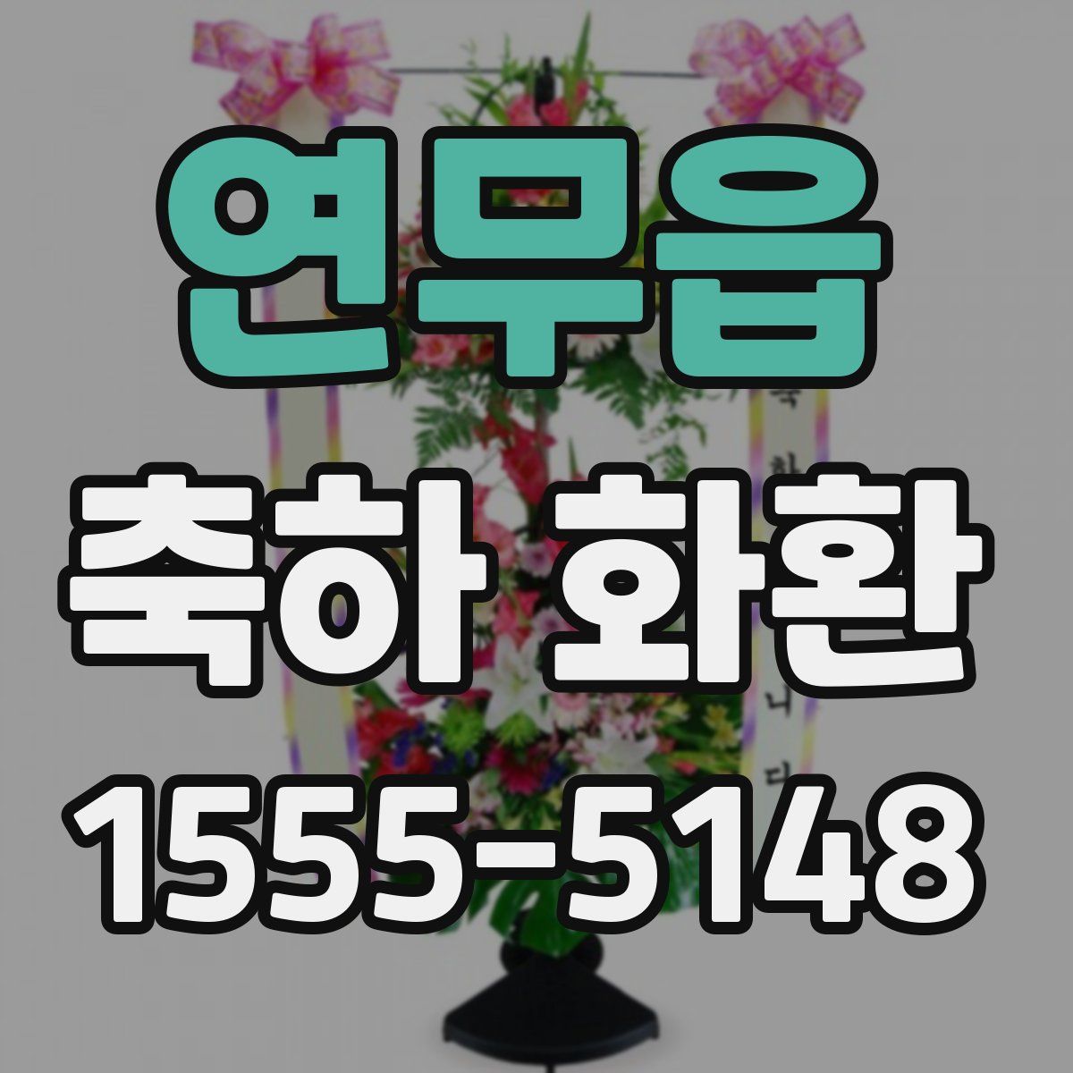 연무읍 축하 화환