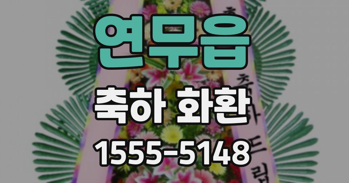 연무읍 축하 화환