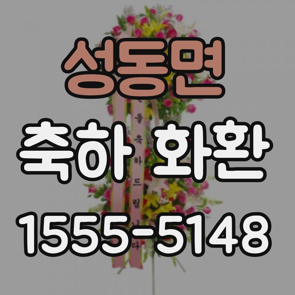 성동면 축하 화환