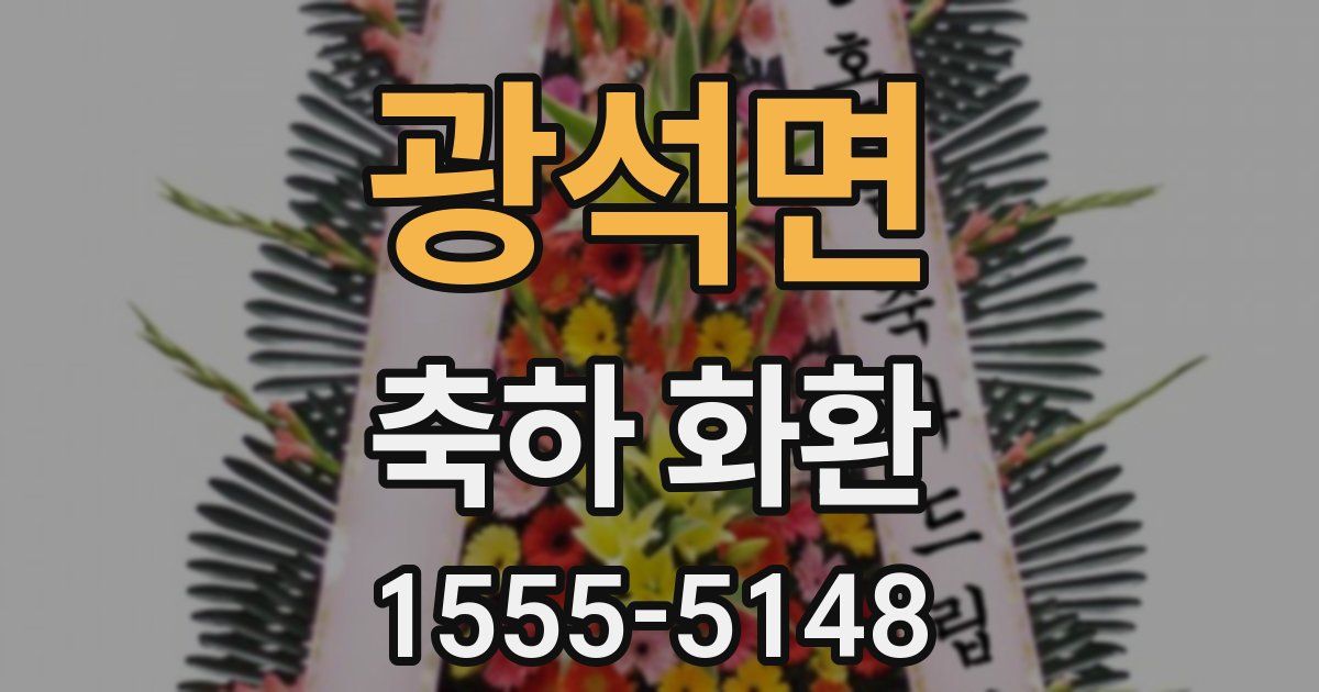 광석면 축하 화환