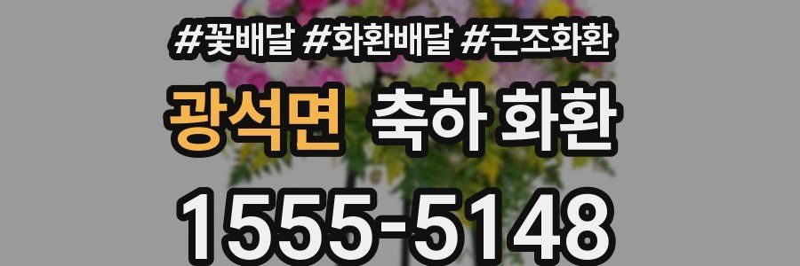 광석면 축하 화환