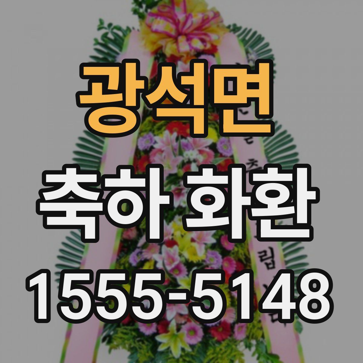 광석면 축하 화환