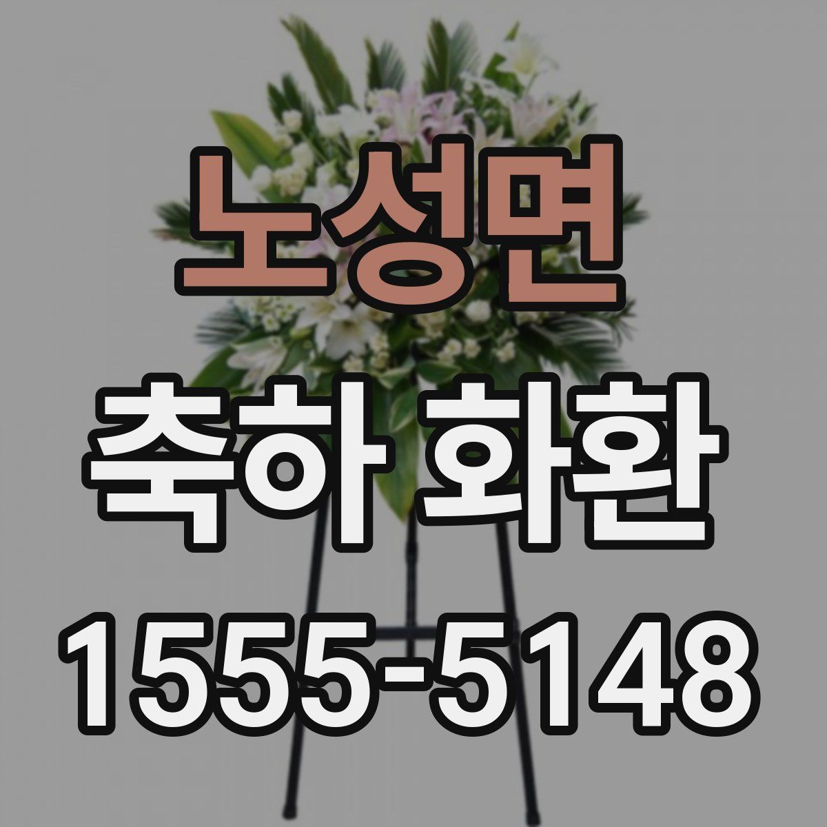 노성면 축하 화환