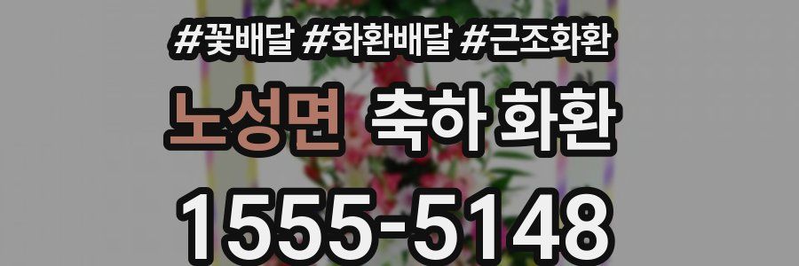 노성면 축하 화환