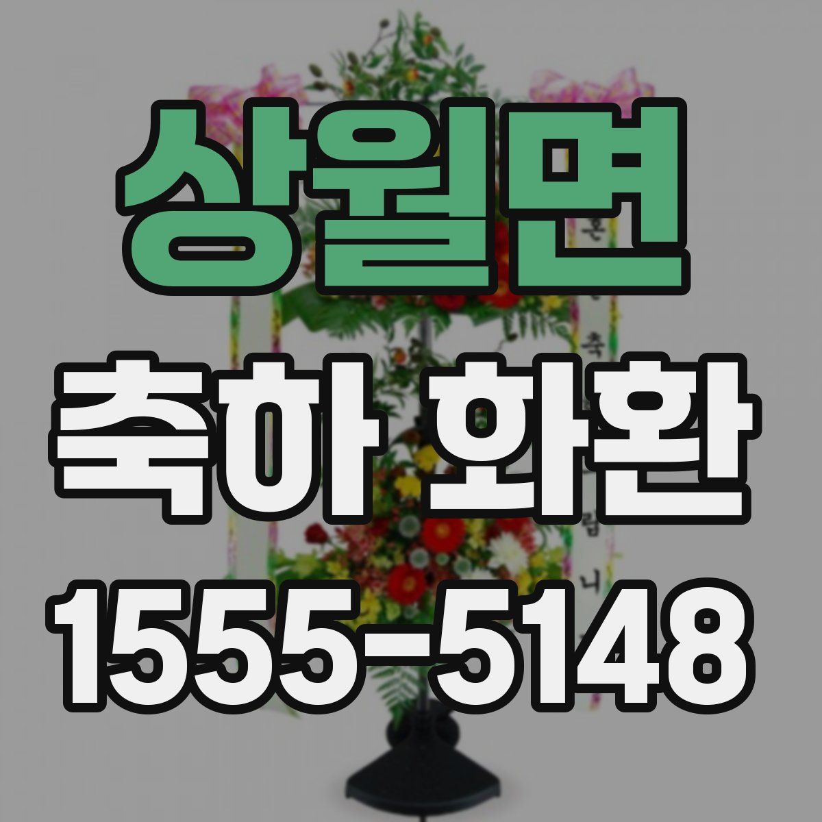 상월면 축하 화환