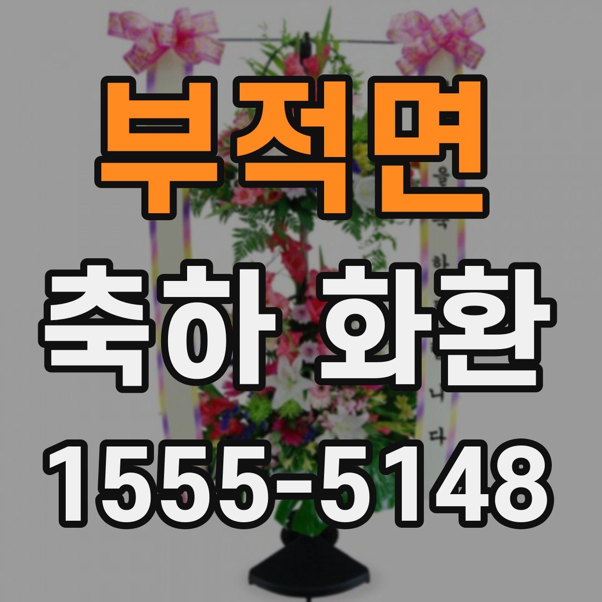 부적면 축하 화환