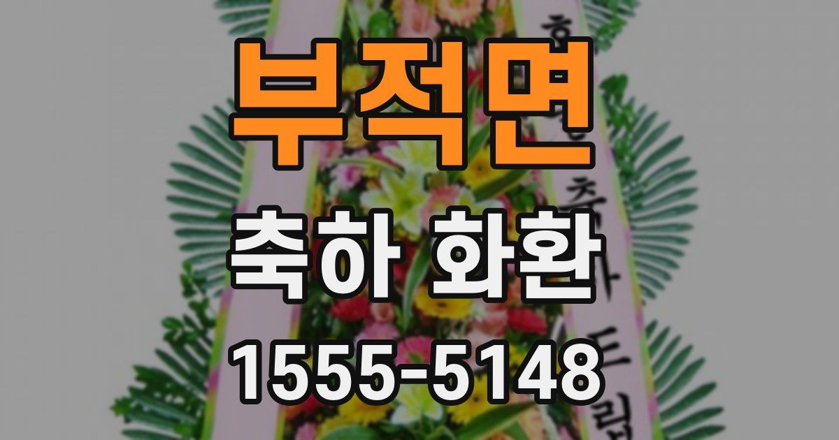 부적면 축하 화환