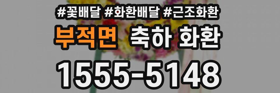부적면 축하 화환