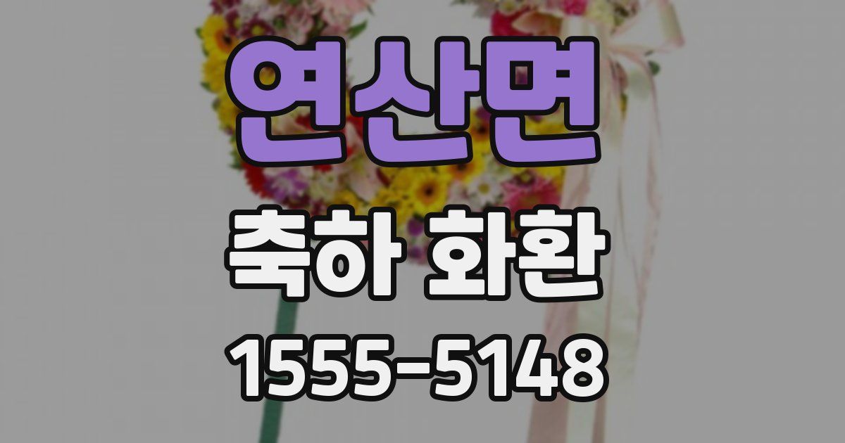 연산면 축하 화환