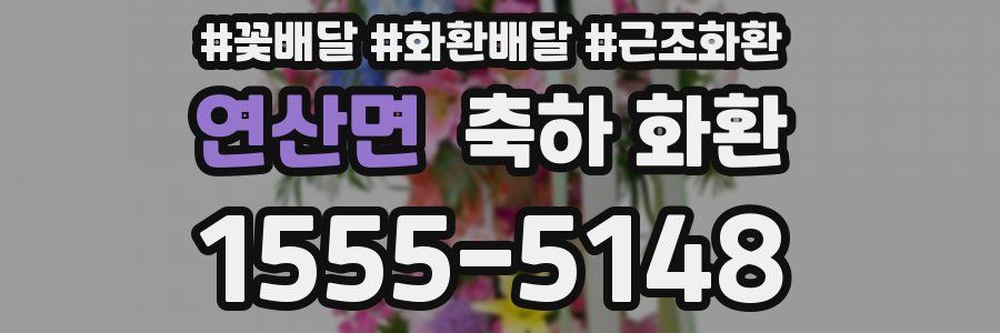 연산면 축하 화환