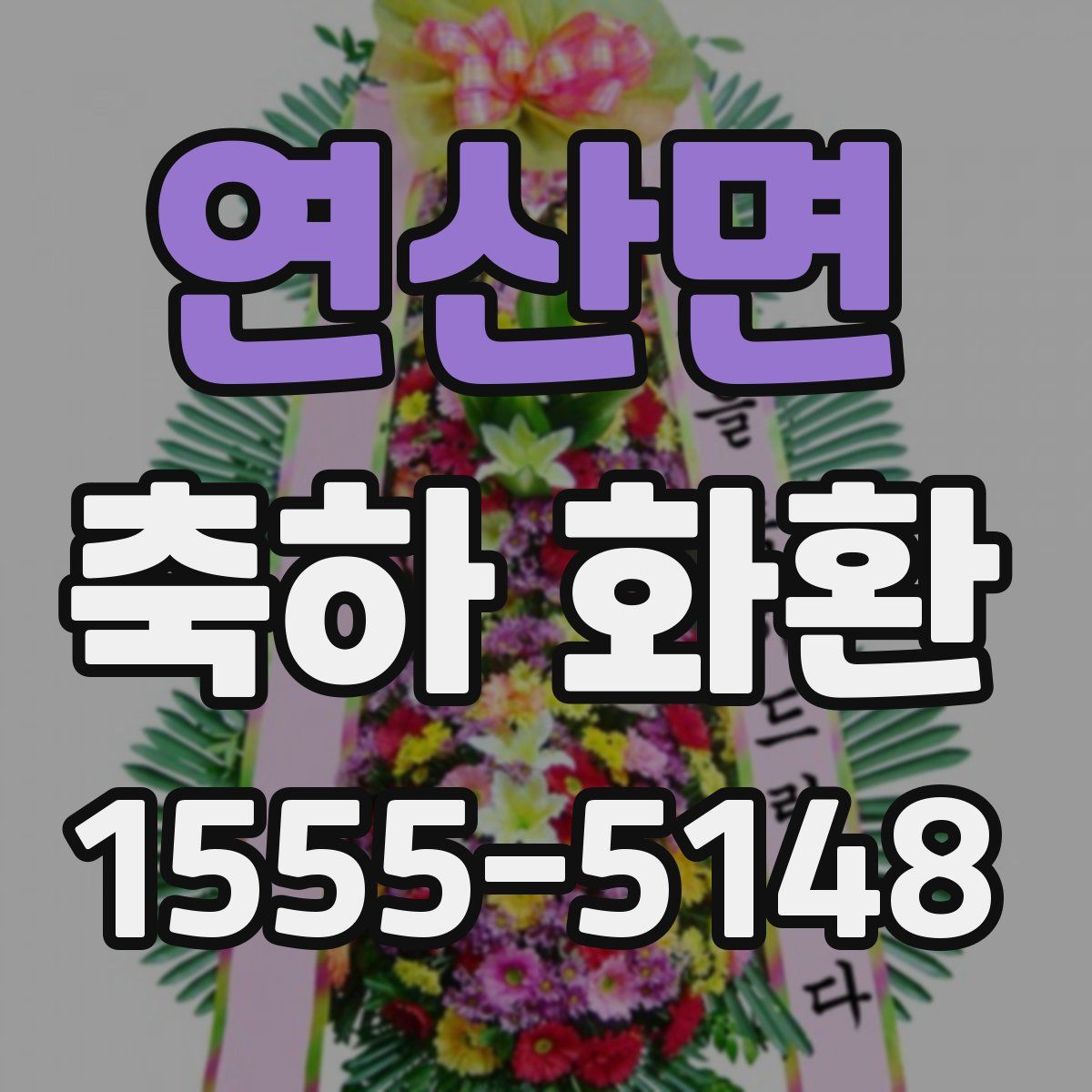 연산면 축하 화환