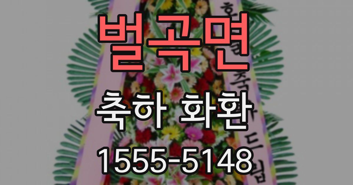벌곡면 축하 화환