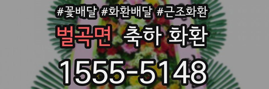 벌곡면 축하 화환