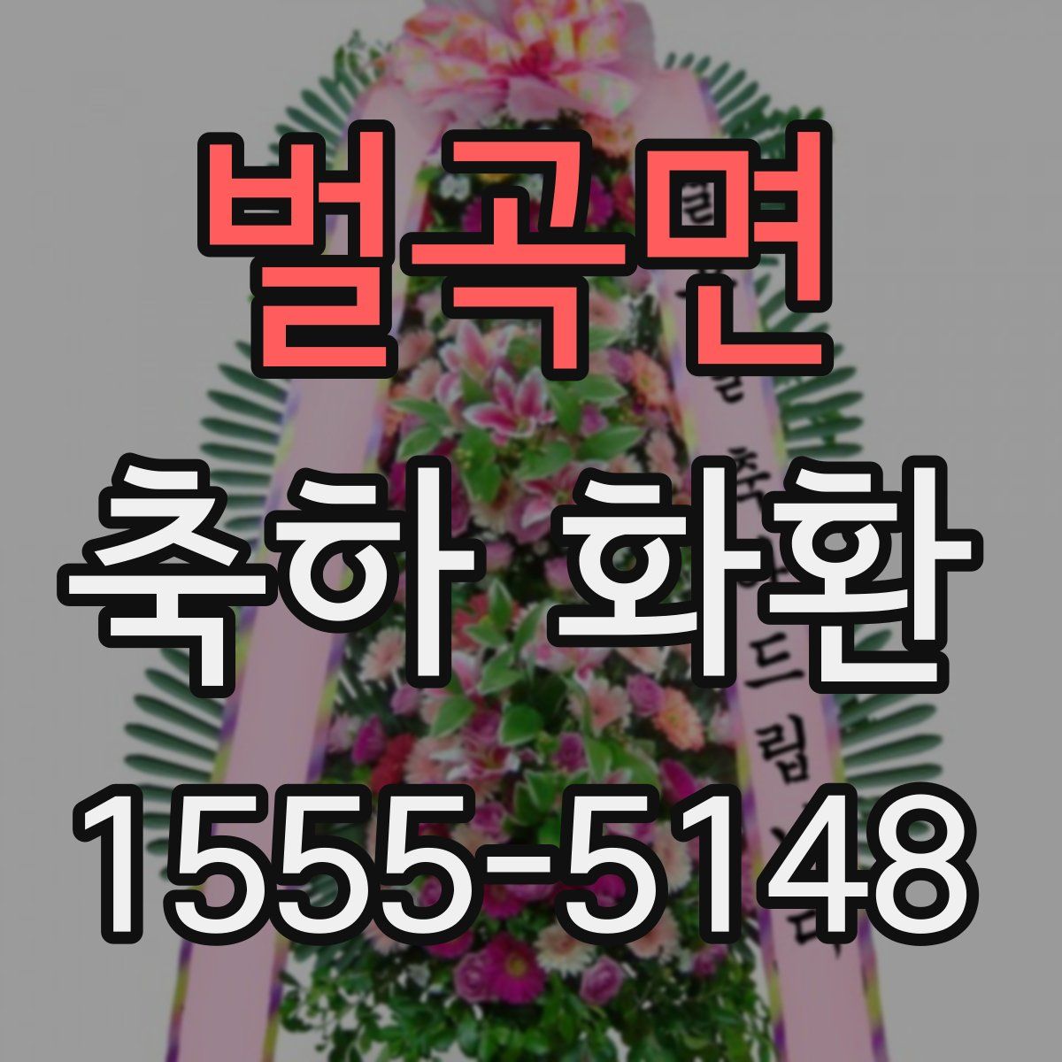 벌곡면 축하 화환