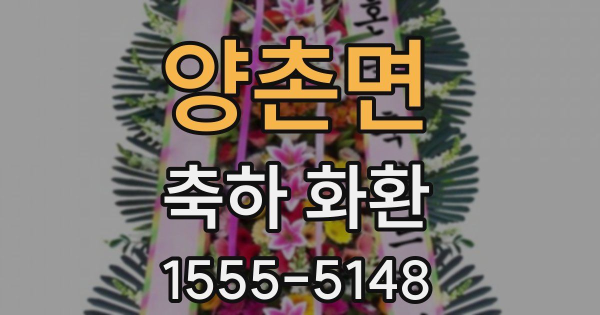 양촌면 축하 화환