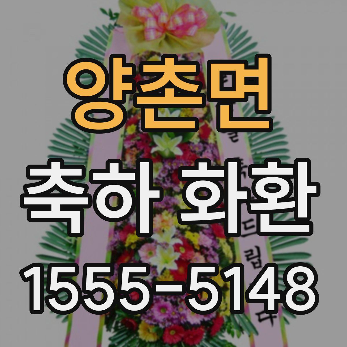 양촌면 축하 화환