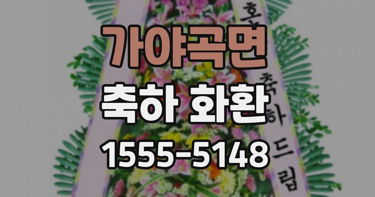 가야곡면 축하 화환