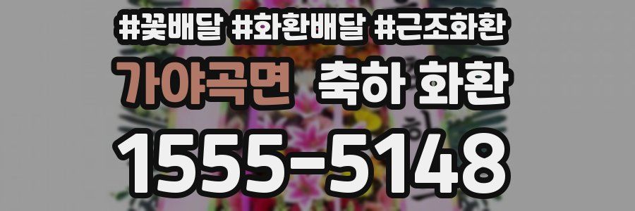 가야곡면 축하 화환