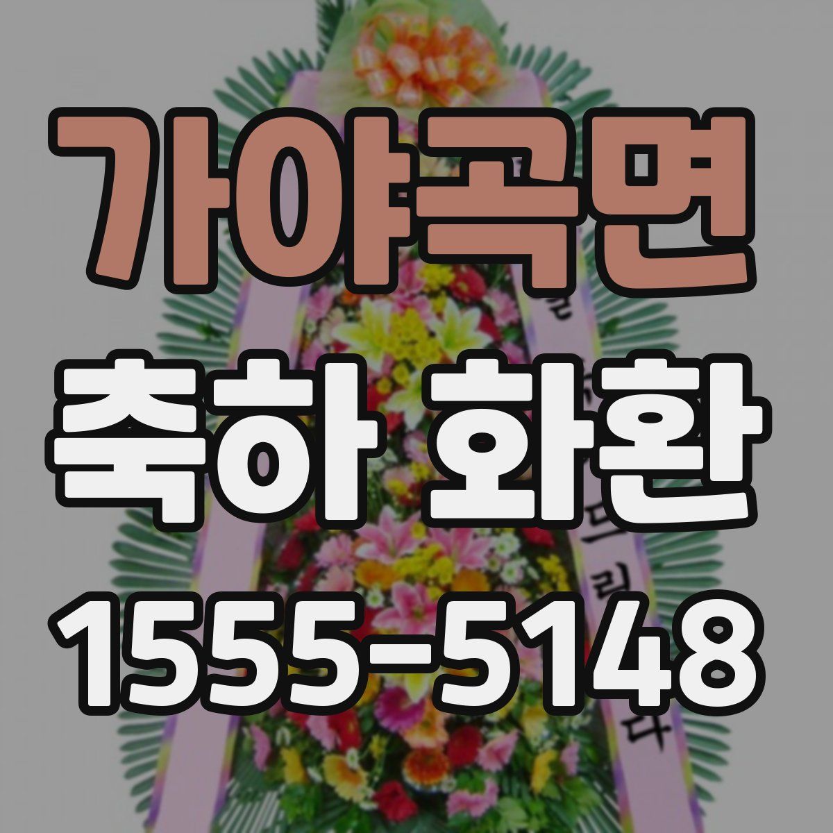 가야곡면 축하 화환