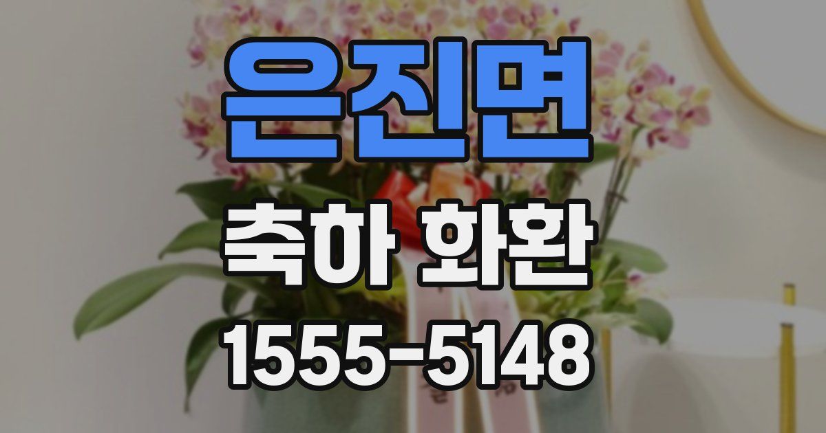 은진면 축하 화환