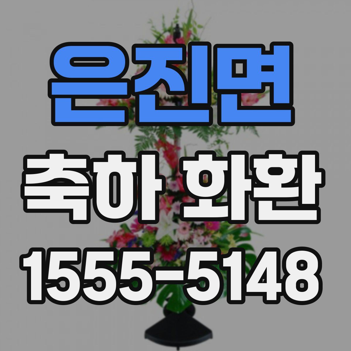 은진면 축하 화환