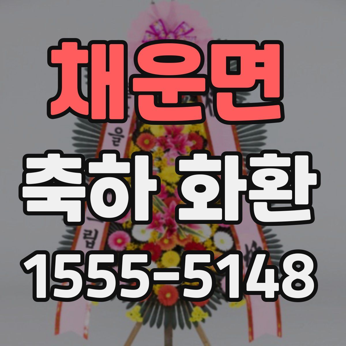 채운면 축하 화환