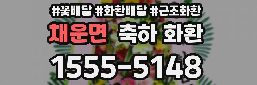 채운면 축하 화환