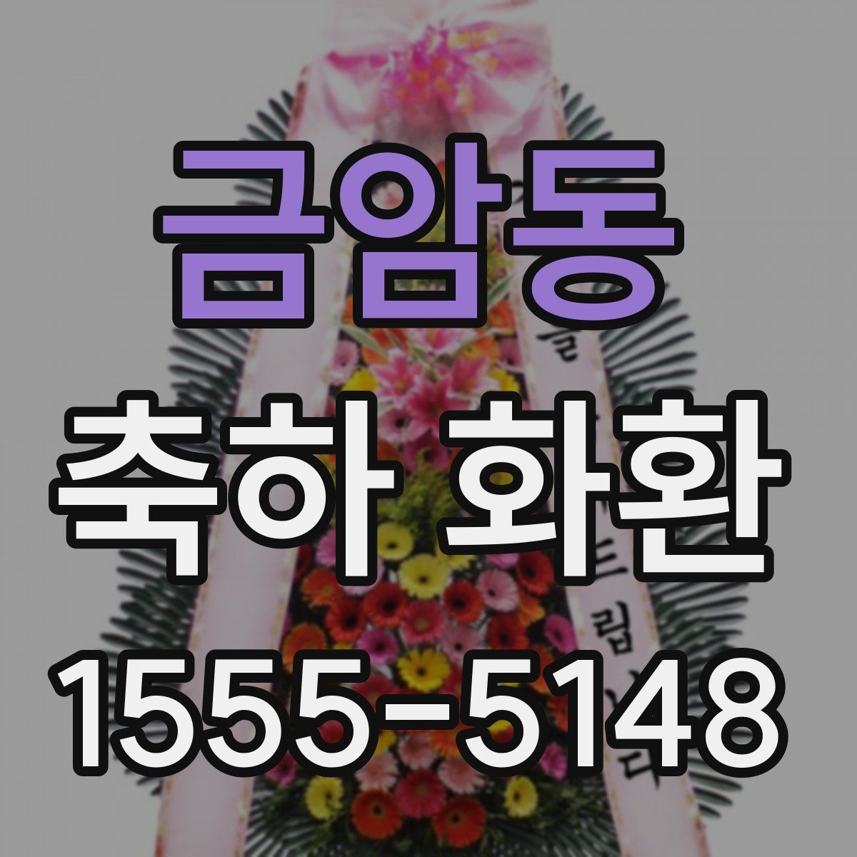 금암동 축하 화환